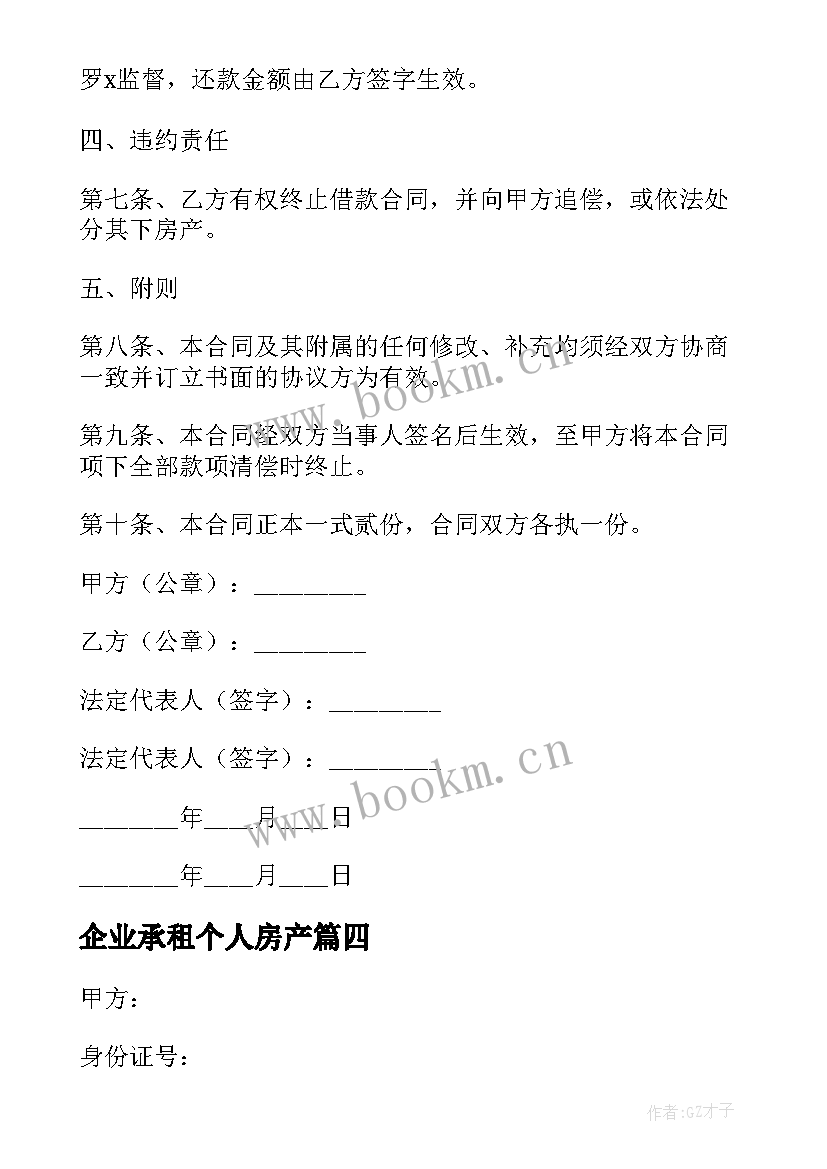 企业承租个人房产 企业购买个人房屋合同共(通用5篇)