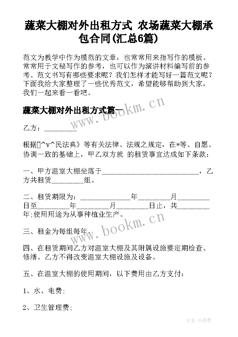 蔬菜大棚对外出租方式 农场蔬菜大棚承包合同(汇总6篇)