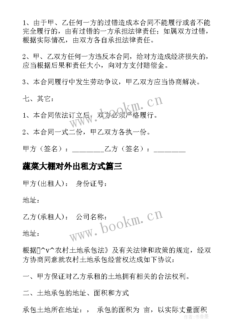 蔬菜大棚对外出租方式 农场蔬菜大棚承包合同(汇总6篇)