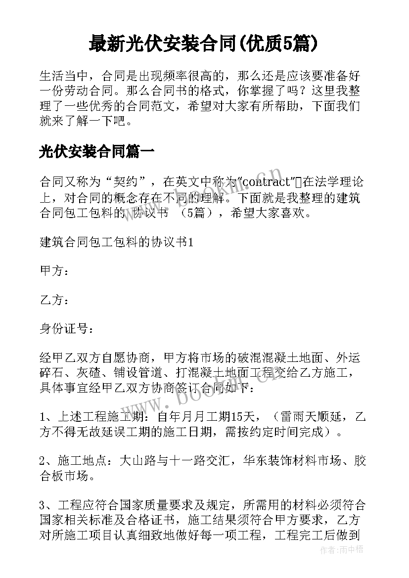 最新光伏安装合同(优质5篇)