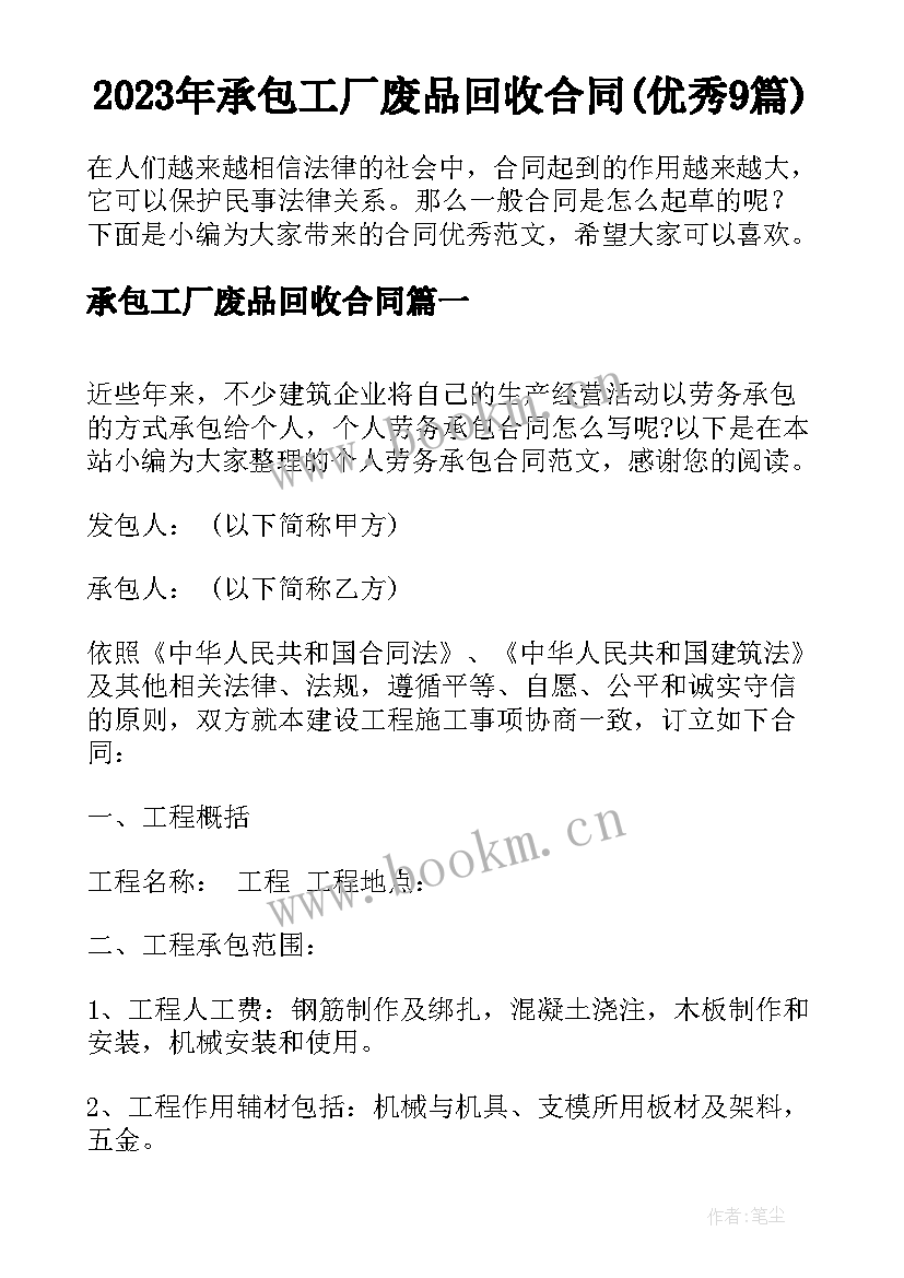 2023年承包工厂废品回收合同(优秀9篇)