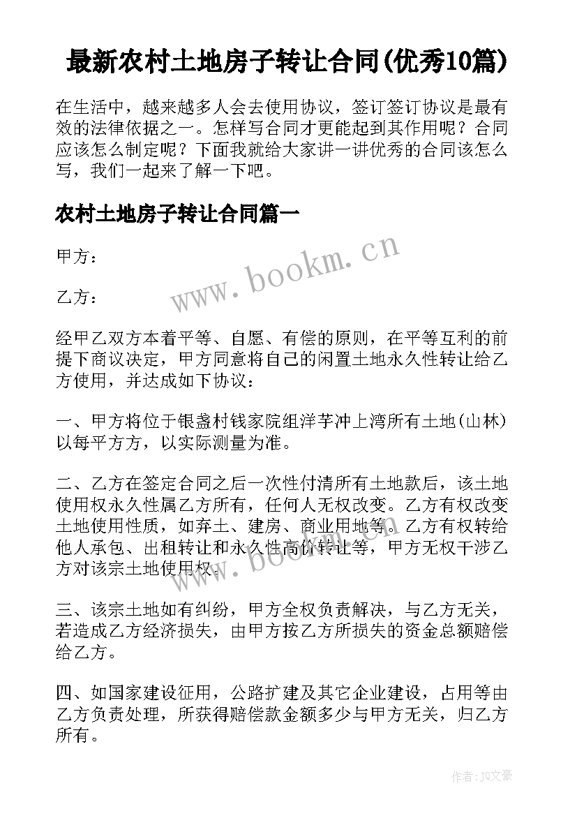 最新农村土地房子转让合同(优秀10篇)