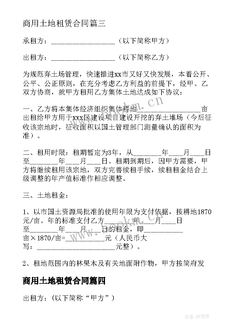 最新商用土地租赁合同 土地租赁合同(汇总5篇)