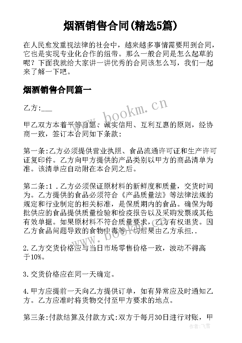 烟酒销售合同(精选5篇)