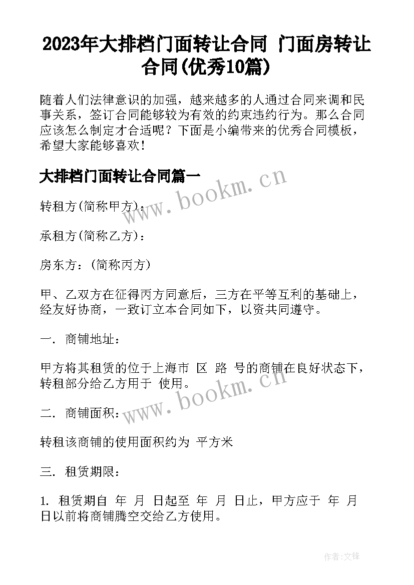 2023年大排档门面转让合同 门面房转让合同(优秀10篇)