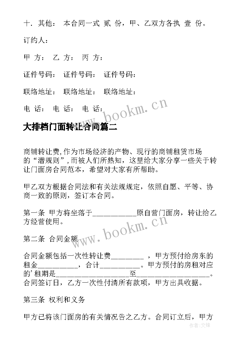 2023年大排档门面转让合同 门面房转让合同(优秀10篇)