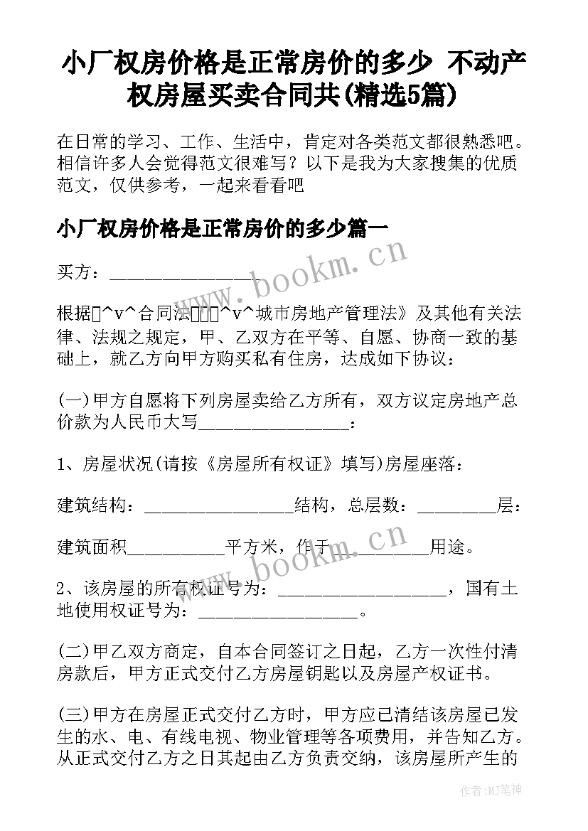 小厂权房价格是正常房价的多少 不动产权房屋买卖合同共(精选5篇)