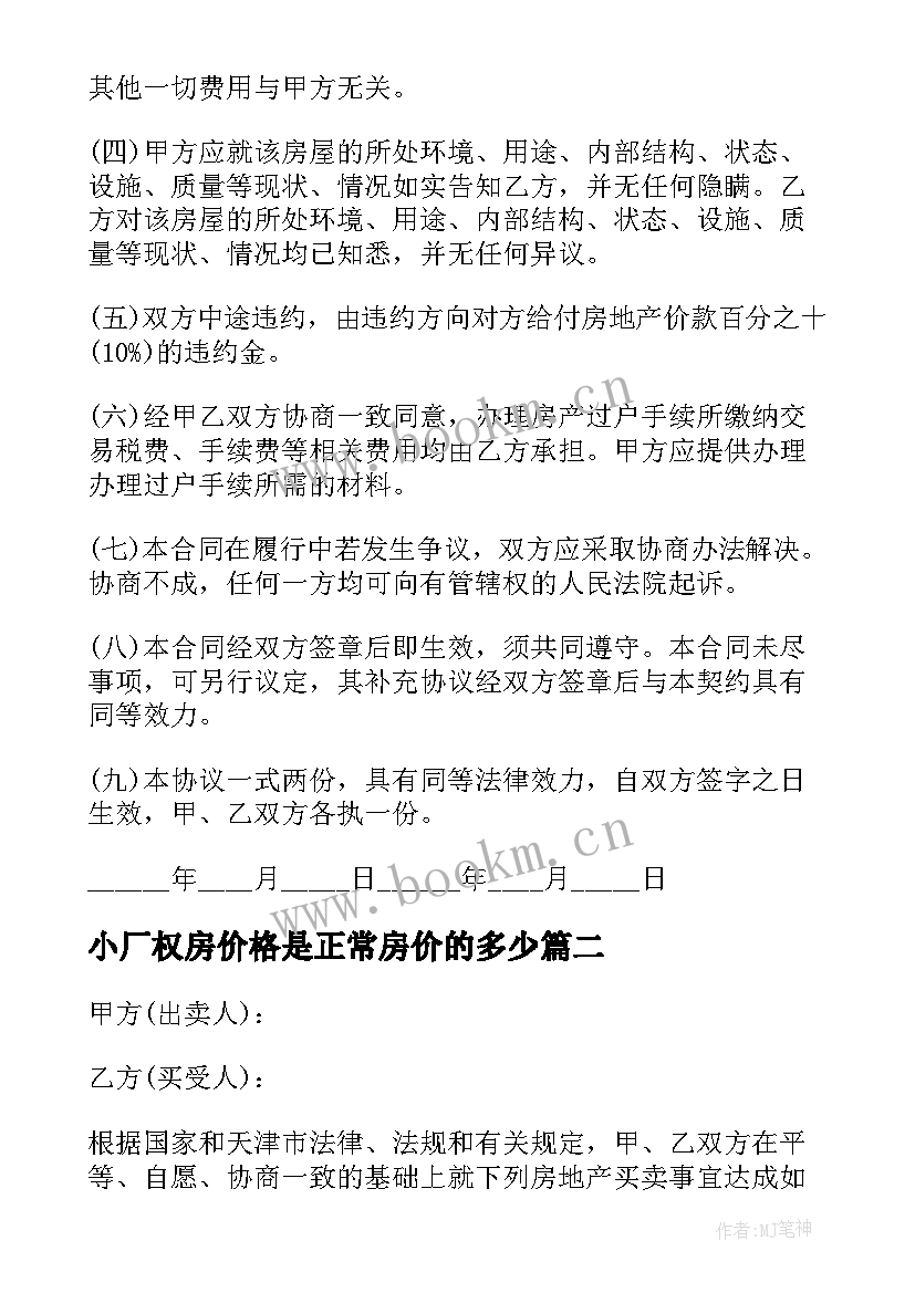 小厂权房价格是正常房价的多少 不动产权房屋买卖合同共(精选5篇)