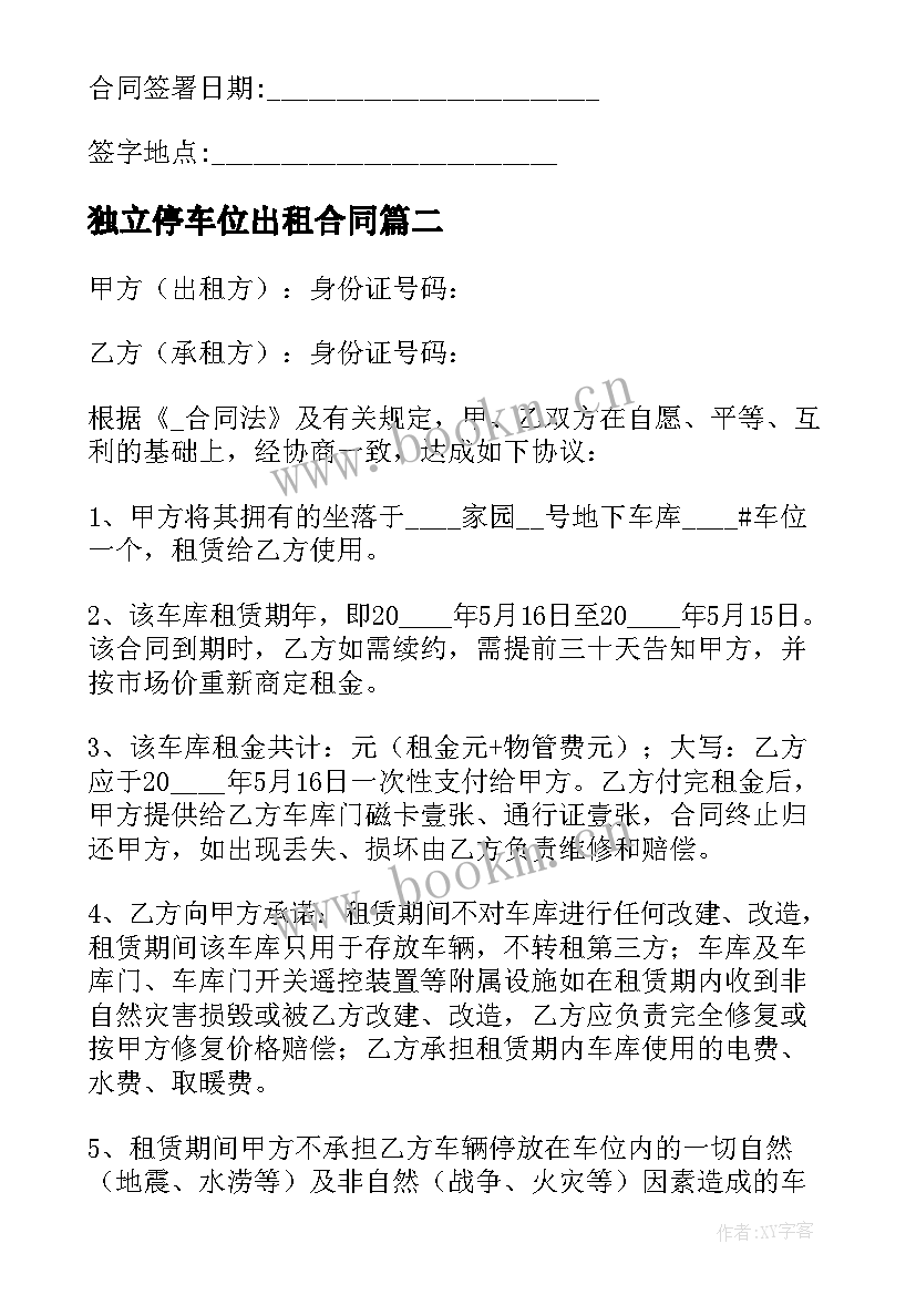 独立停车位出租合同(大全5篇)