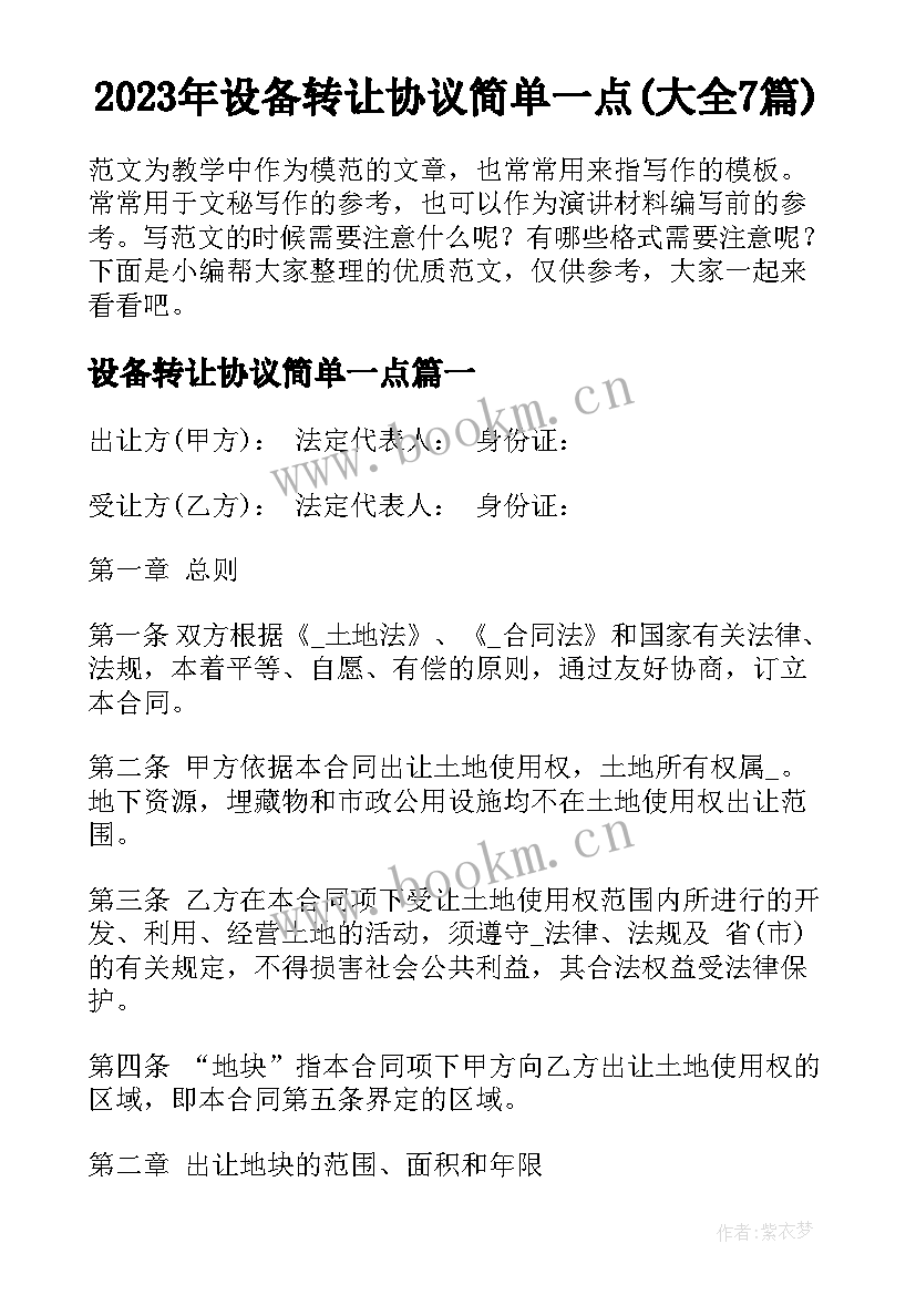 2023年设备转让协议简单一点(大全7篇)