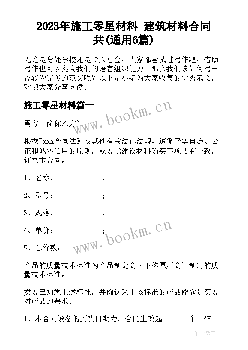 2023年施工零星材料 建筑材料合同共(通用6篇)