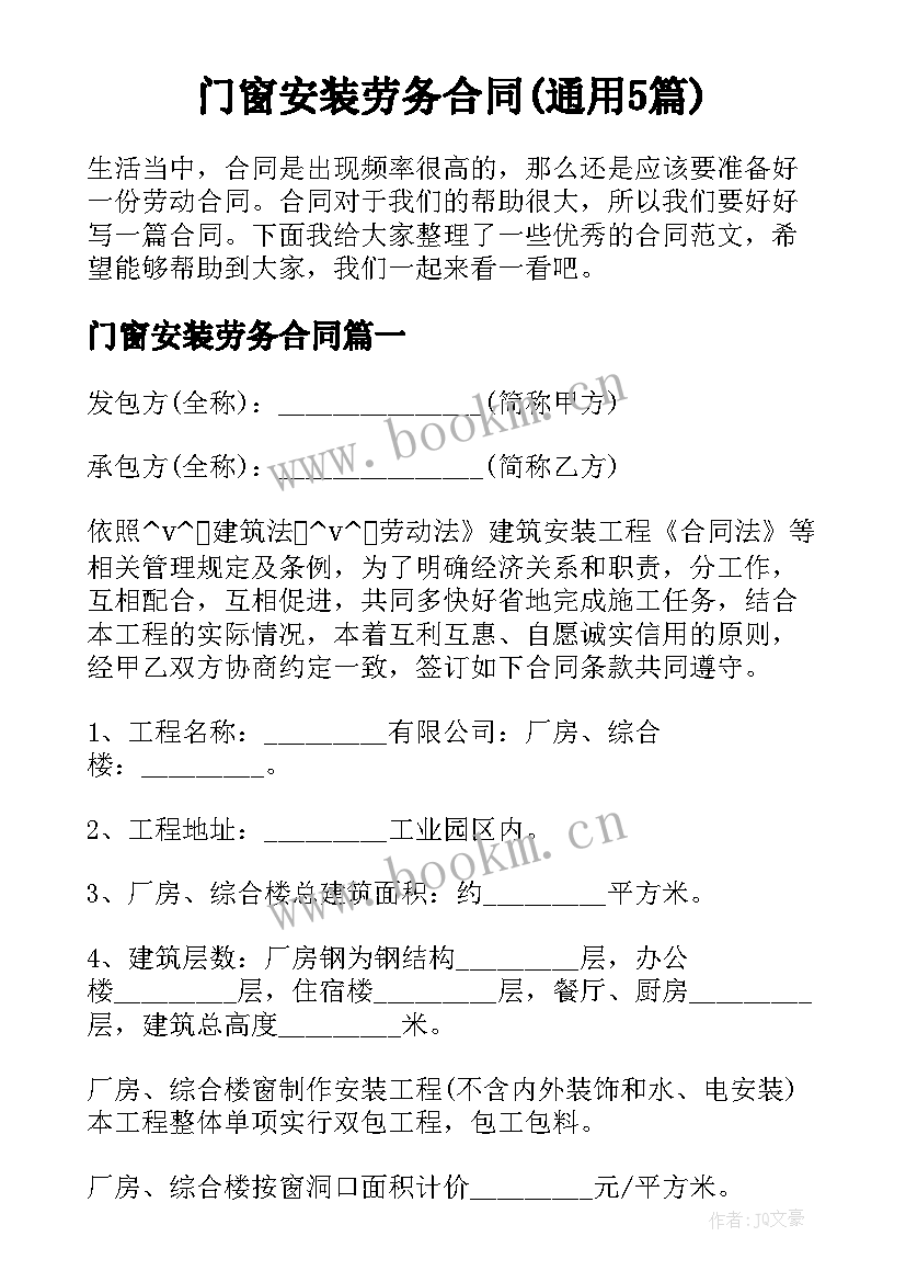 门窗安装劳务合同(通用5篇)