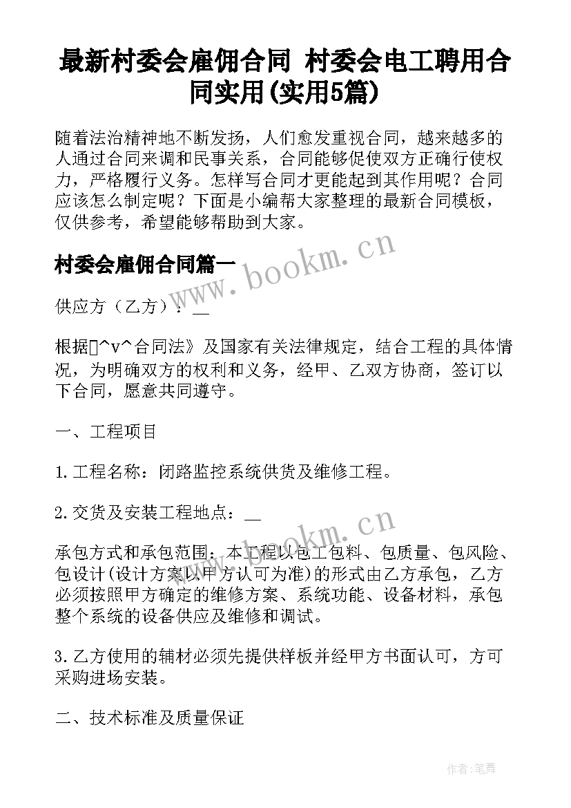 最新村委会雇佣合同 村委会电工聘用合同实用(实用5篇)