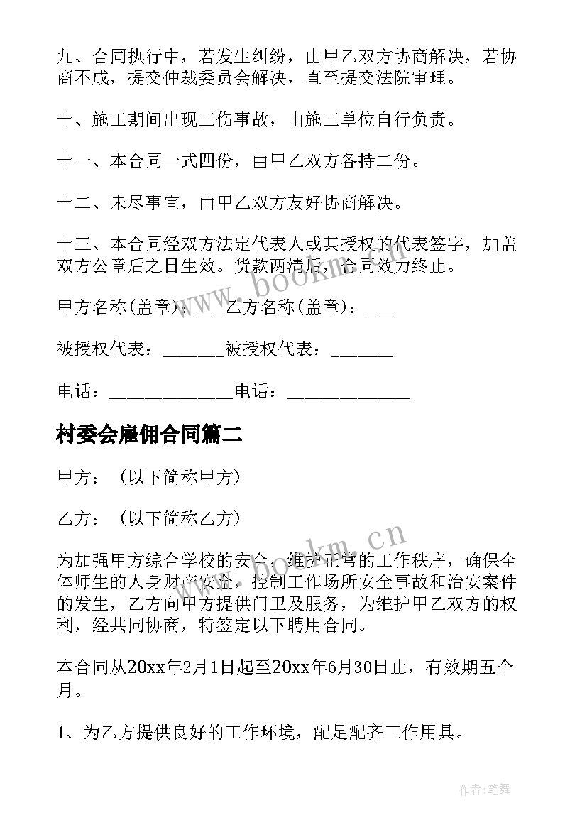 最新村委会雇佣合同 村委会电工聘用合同实用(实用5篇)