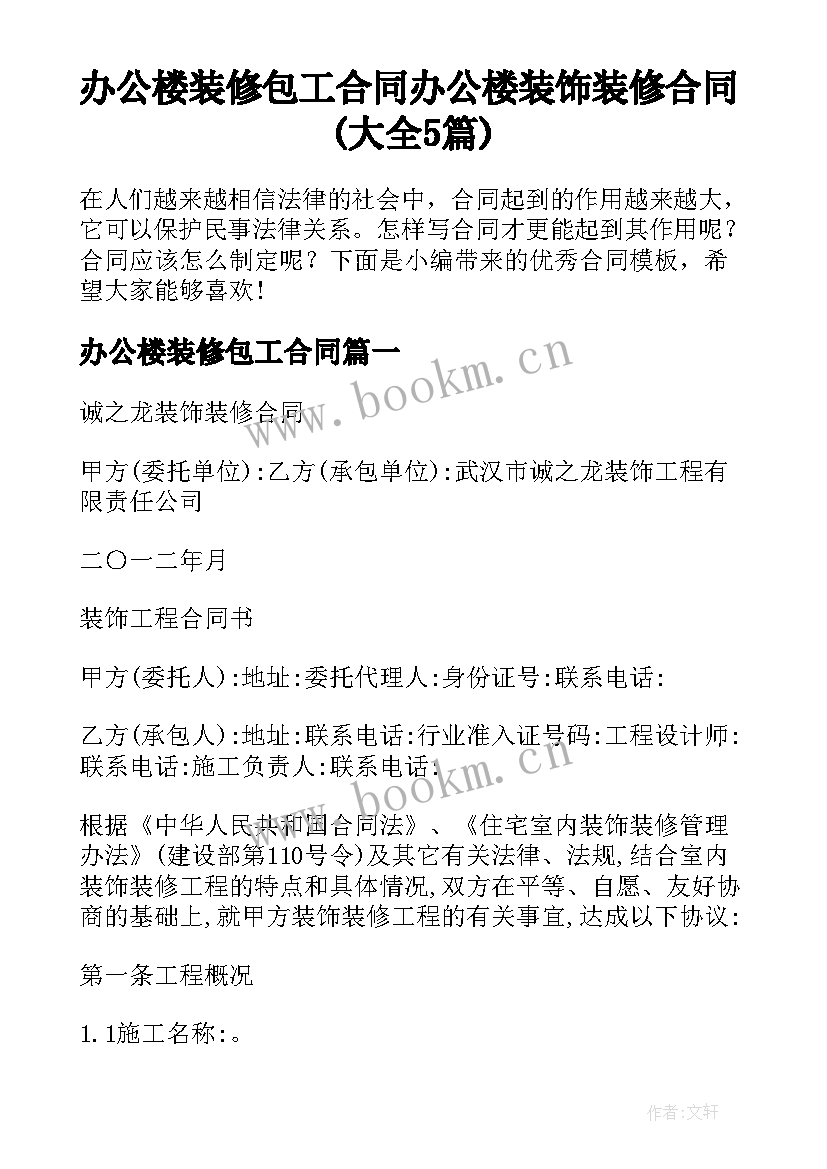 办公楼装修包工合同 办公楼装饰装修合同(大全5篇)