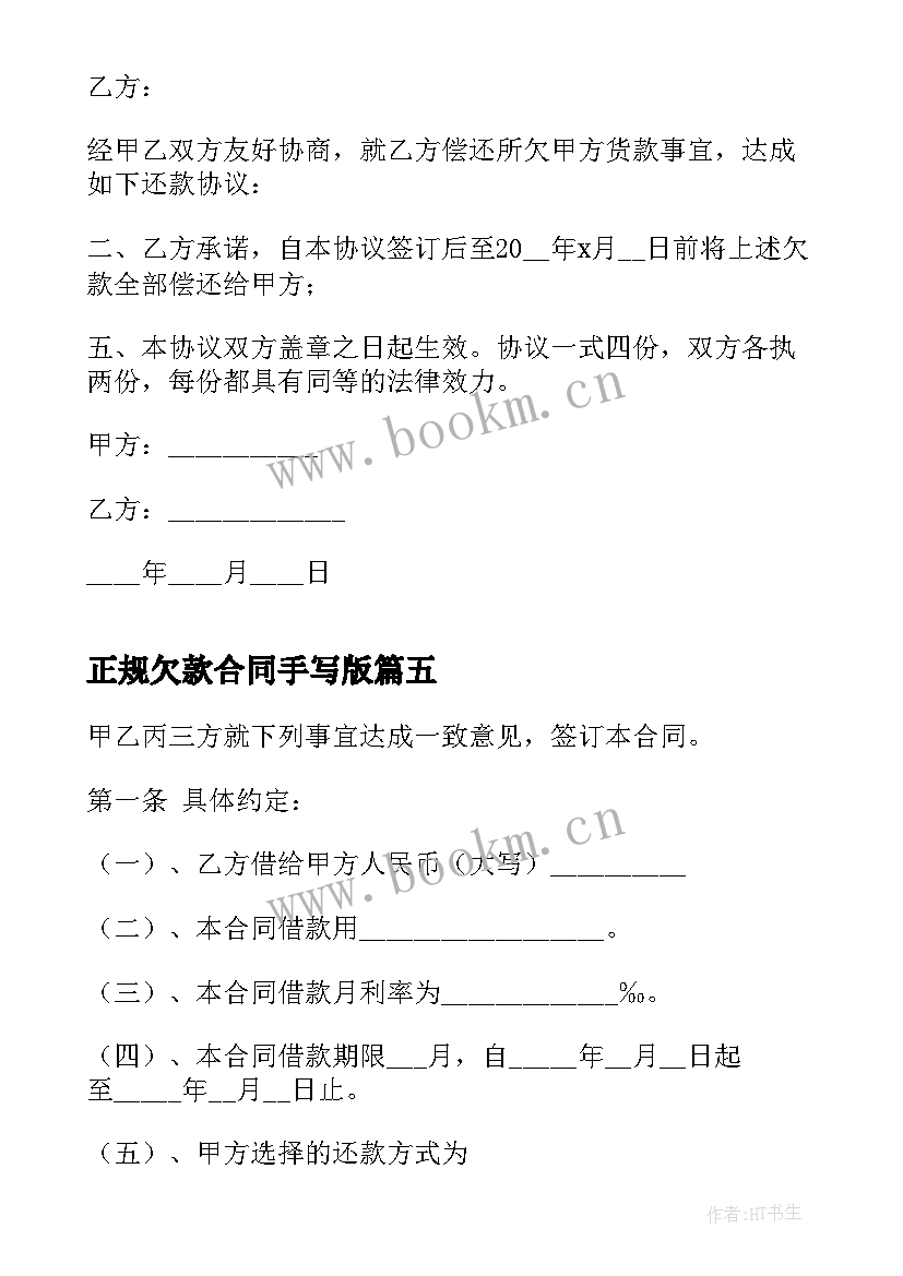 正规欠款合同手写版(汇总5篇)