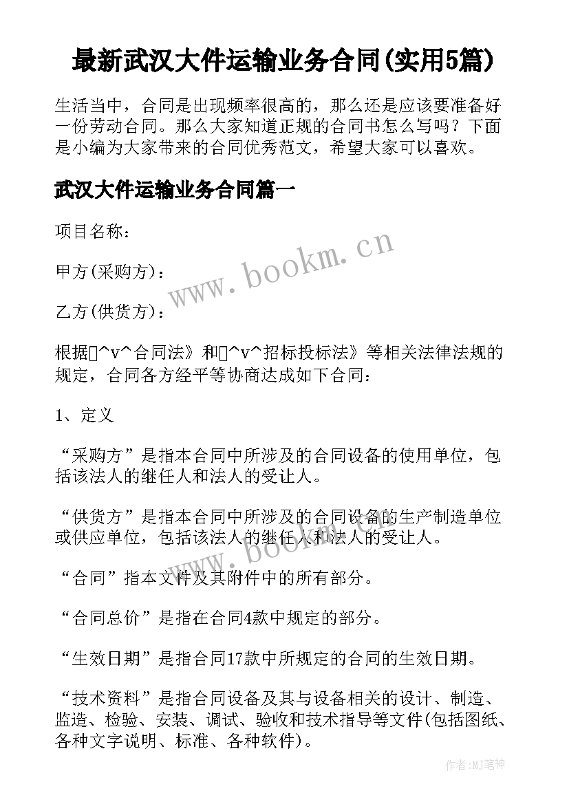 最新武汉大件运输业务合同(实用5篇)