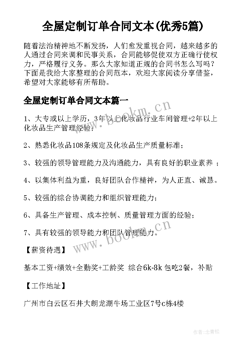 全屋定制订单合同文本(优秀5篇)