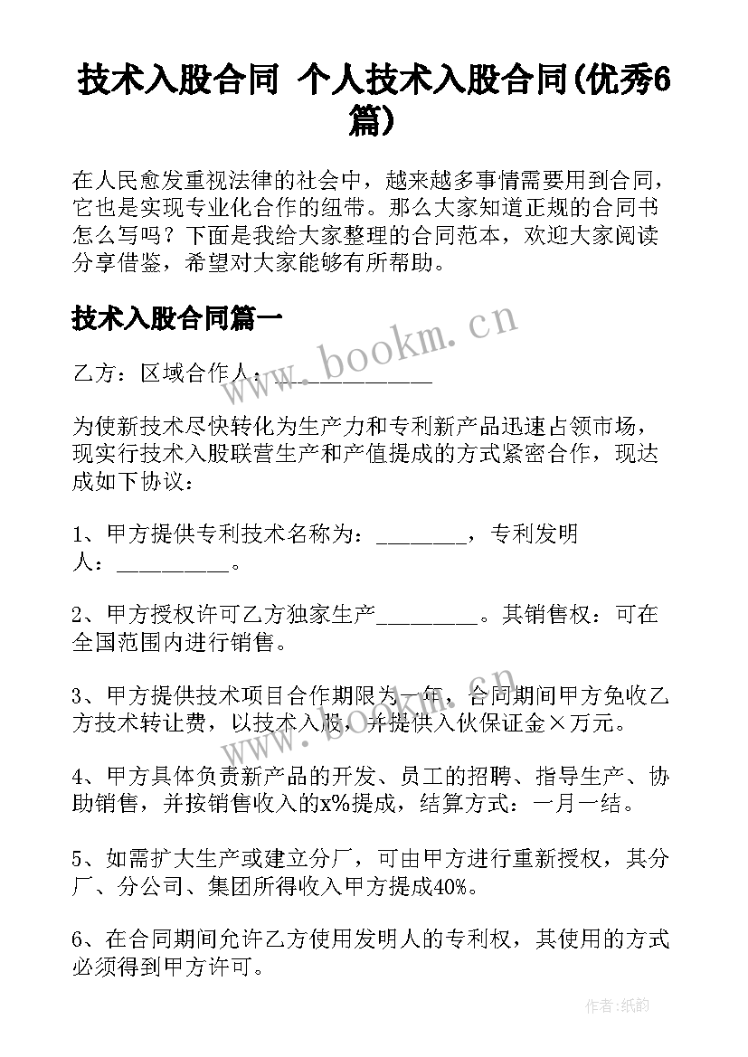 技术入股合同 个人技术入股合同(优秀6篇)