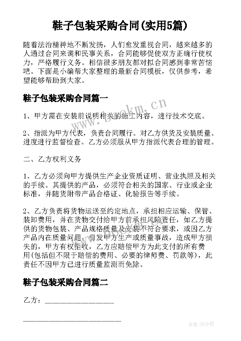 鞋子包装采购合同(实用5篇)