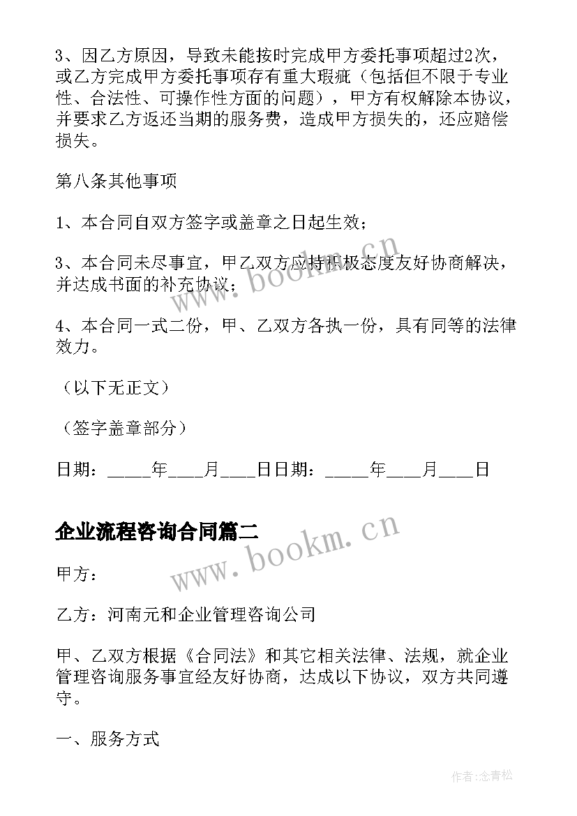 最新企业流程咨询合同 企业咨询合同(优质5篇)