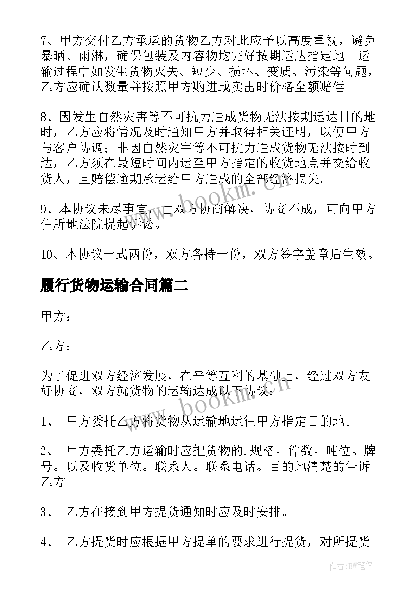 最新履行货物运输合同(模板9篇)