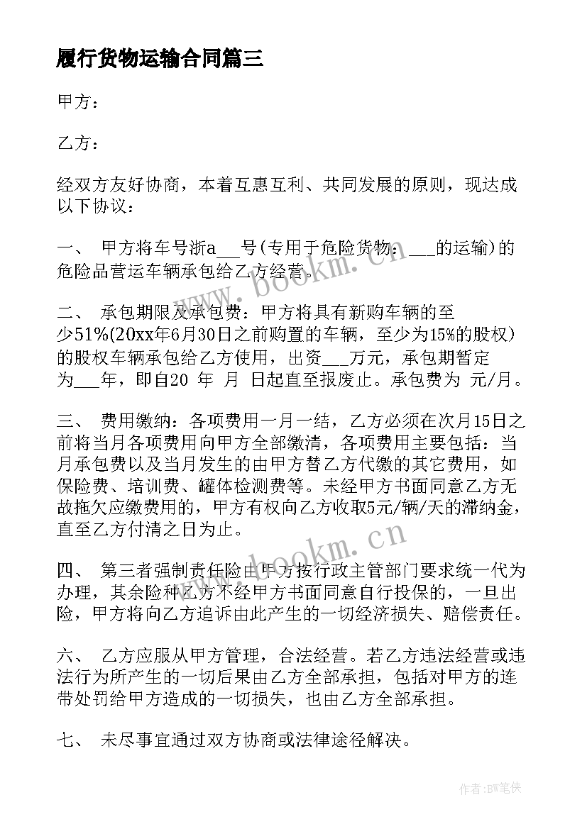 最新履行货物运输合同(模板9篇)