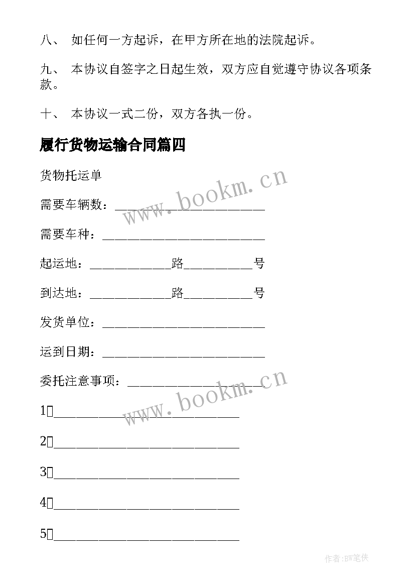 最新履行货物运输合同(模板9篇)