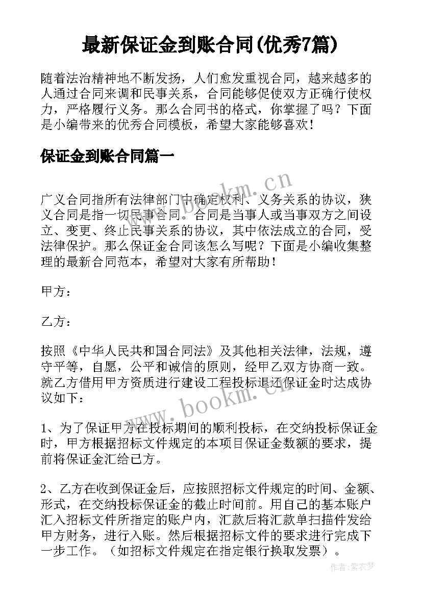 最新保证金到账合同(优秀7篇)