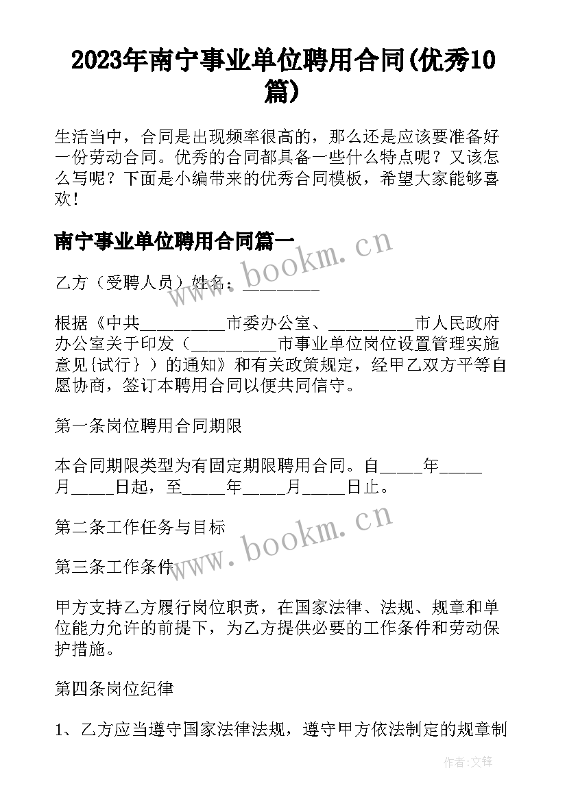 2023年南宁事业单位聘用合同(优秀10篇)