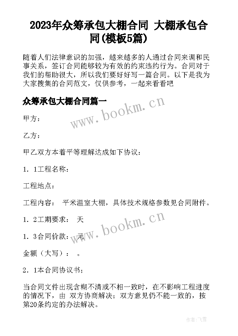 2023年众筹承包大棚合同 大棚承包合同(模板5篇)