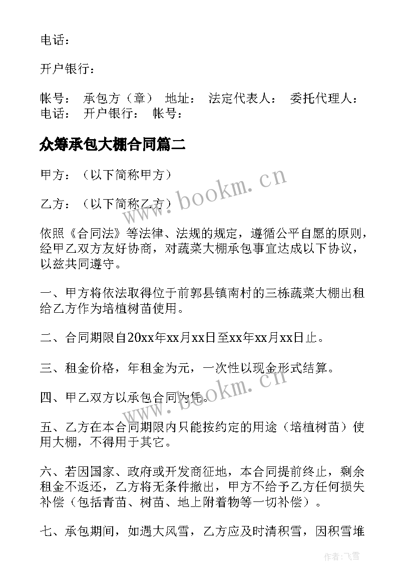 2023年众筹承包大棚合同 大棚承包合同(模板5篇)