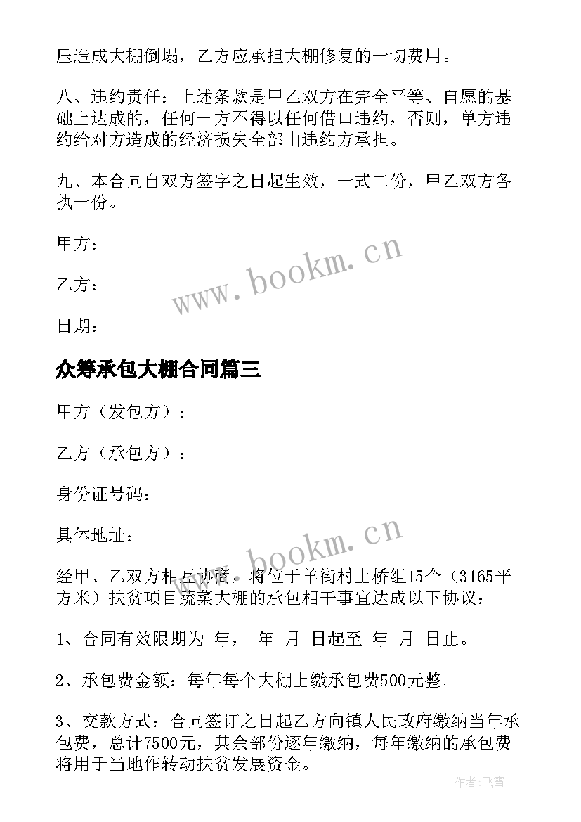 2023年众筹承包大棚合同 大棚承包合同(模板5篇)