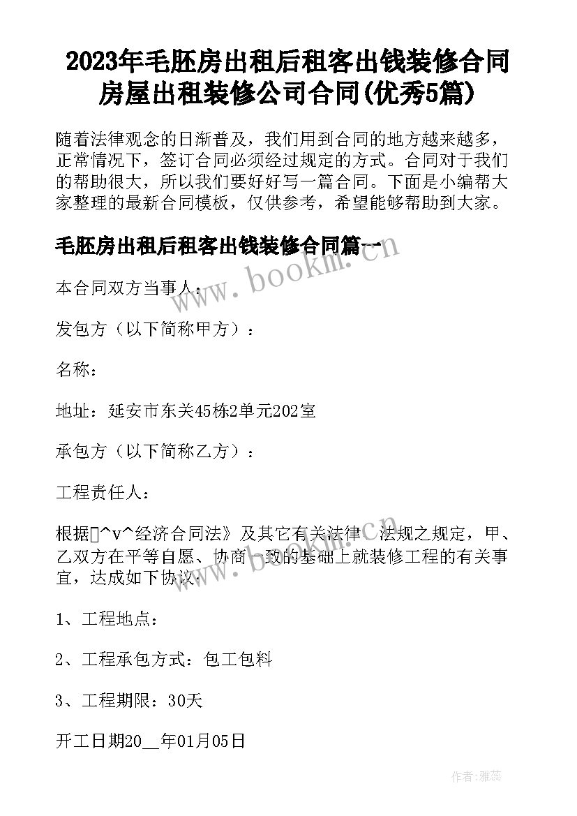 2023年毛胚房出租后租客出钱装修合同 房屋出租装修公司合同(优秀5篇)