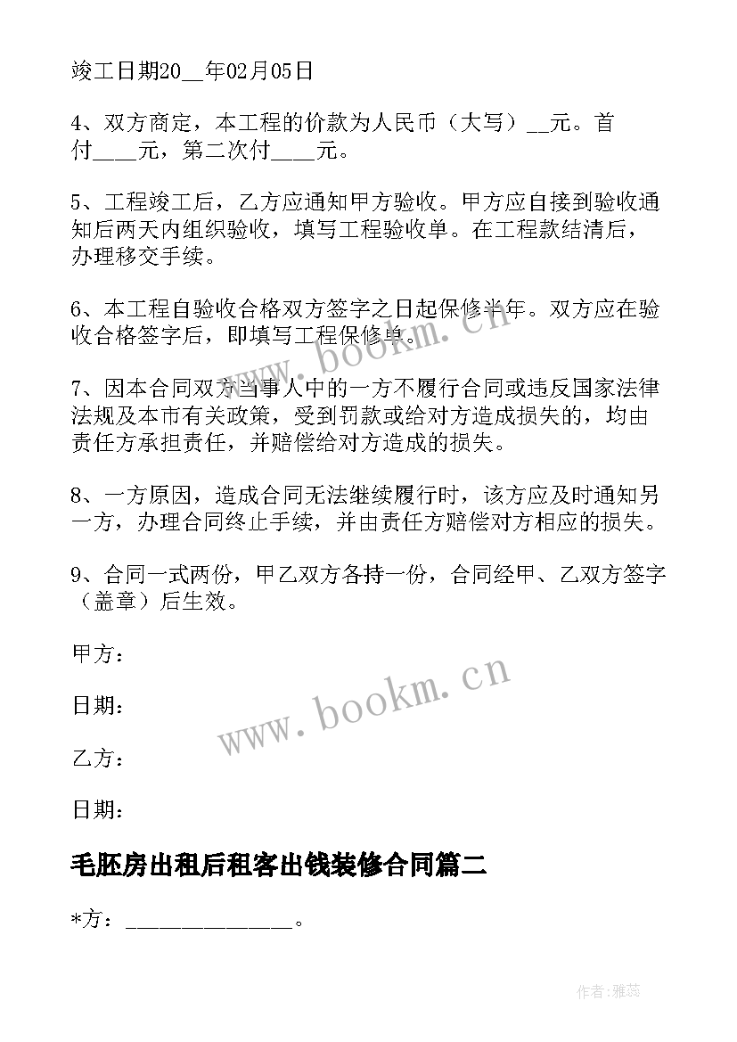 2023年毛胚房出租后租客出钱装修合同 房屋出租装修公司合同(优秀5篇)