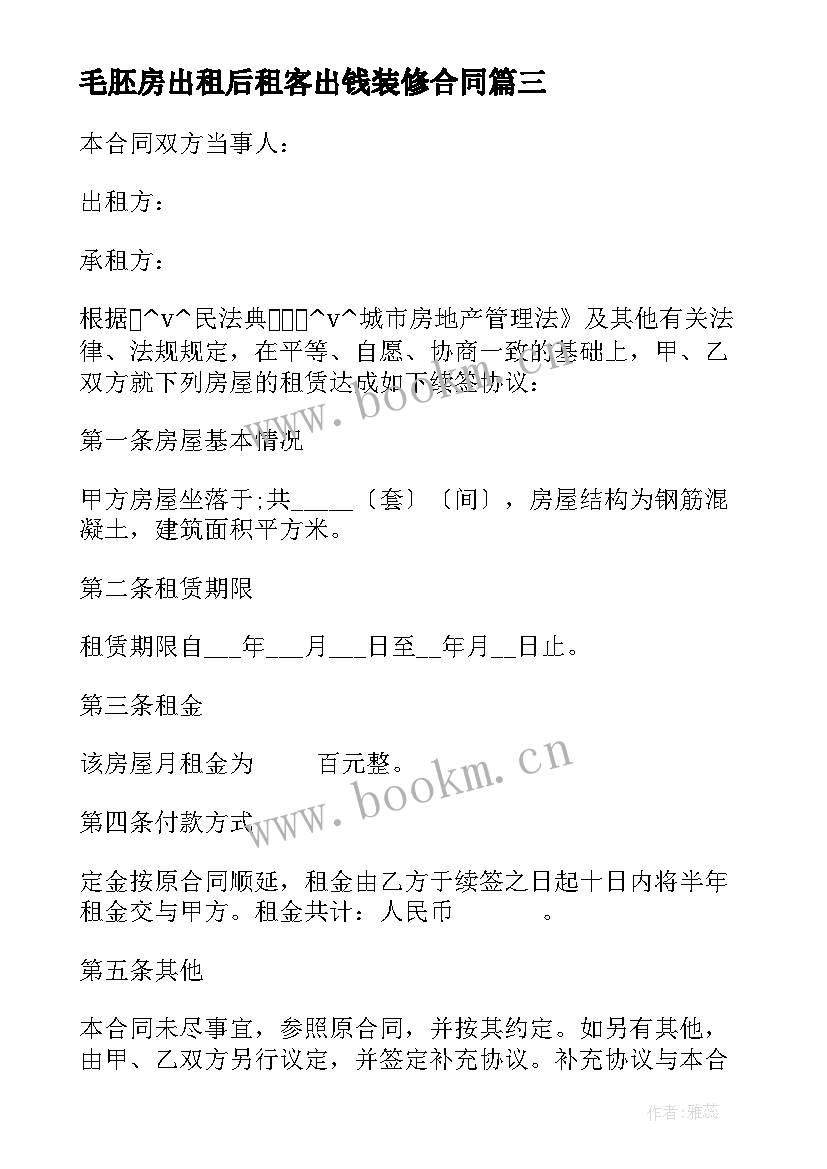 2023年毛胚房出租后租客出钱装修合同 房屋出租装修公司合同(优秀5篇)