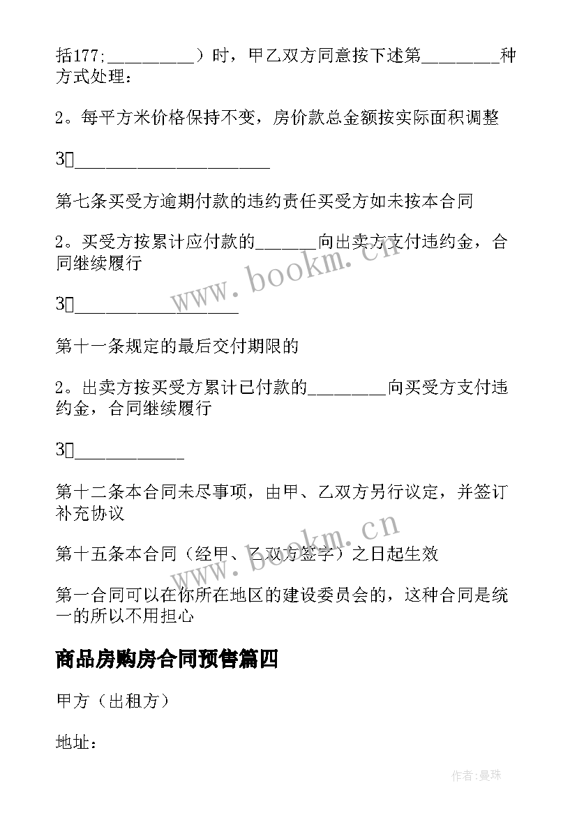 最新商品房购房合同预售 南昌市商品房预售合同(精选5篇)