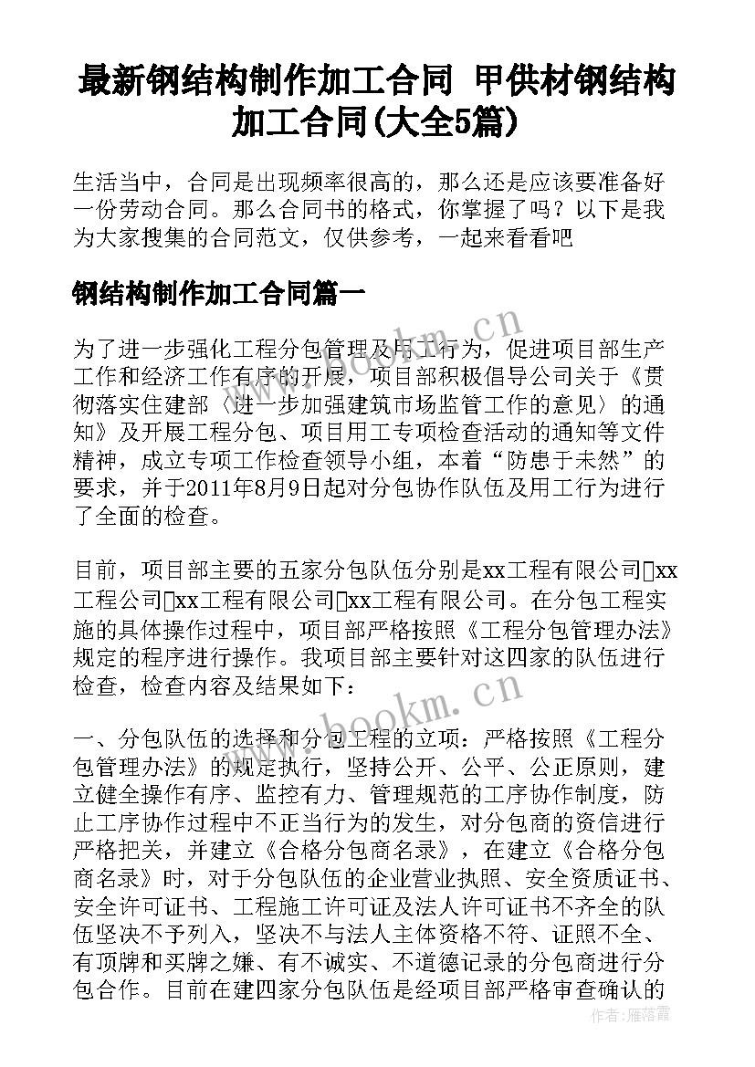 最新钢结构制作加工合同 甲供材钢结构加工合同(大全5篇)