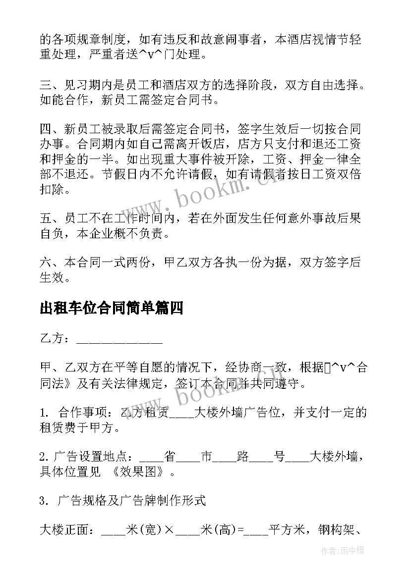 2023年出租车位合同简单(优秀6篇)