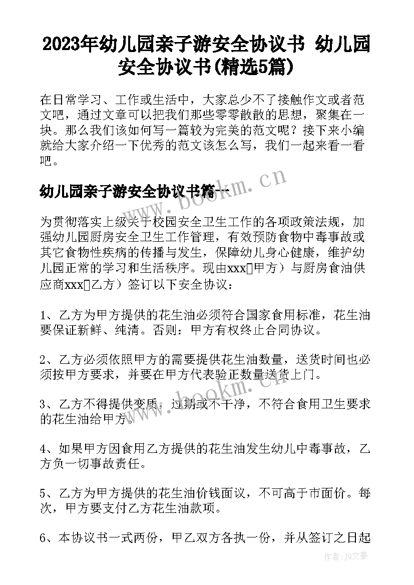 2023年幼儿园亲子游安全协议书 幼儿园安全协议书(精选5篇)