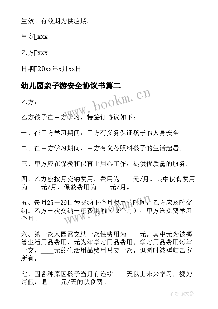 2023年幼儿园亲子游安全协议书 幼儿园安全协议书(精选5篇)