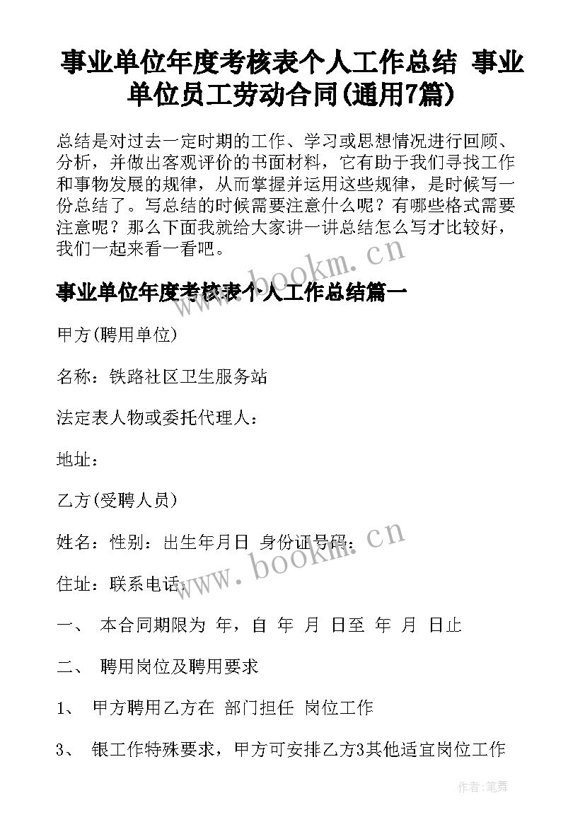 事业单位年度考核表个人工作总结 事业单位员工劳动合同(通用7篇)