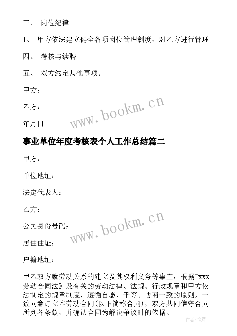 事业单位年度考核表个人工作总结 事业单位员工劳动合同(通用7篇)