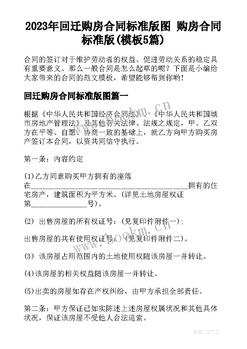 2023年回迁购房合同标准版图 购房合同标准版(模板5篇)