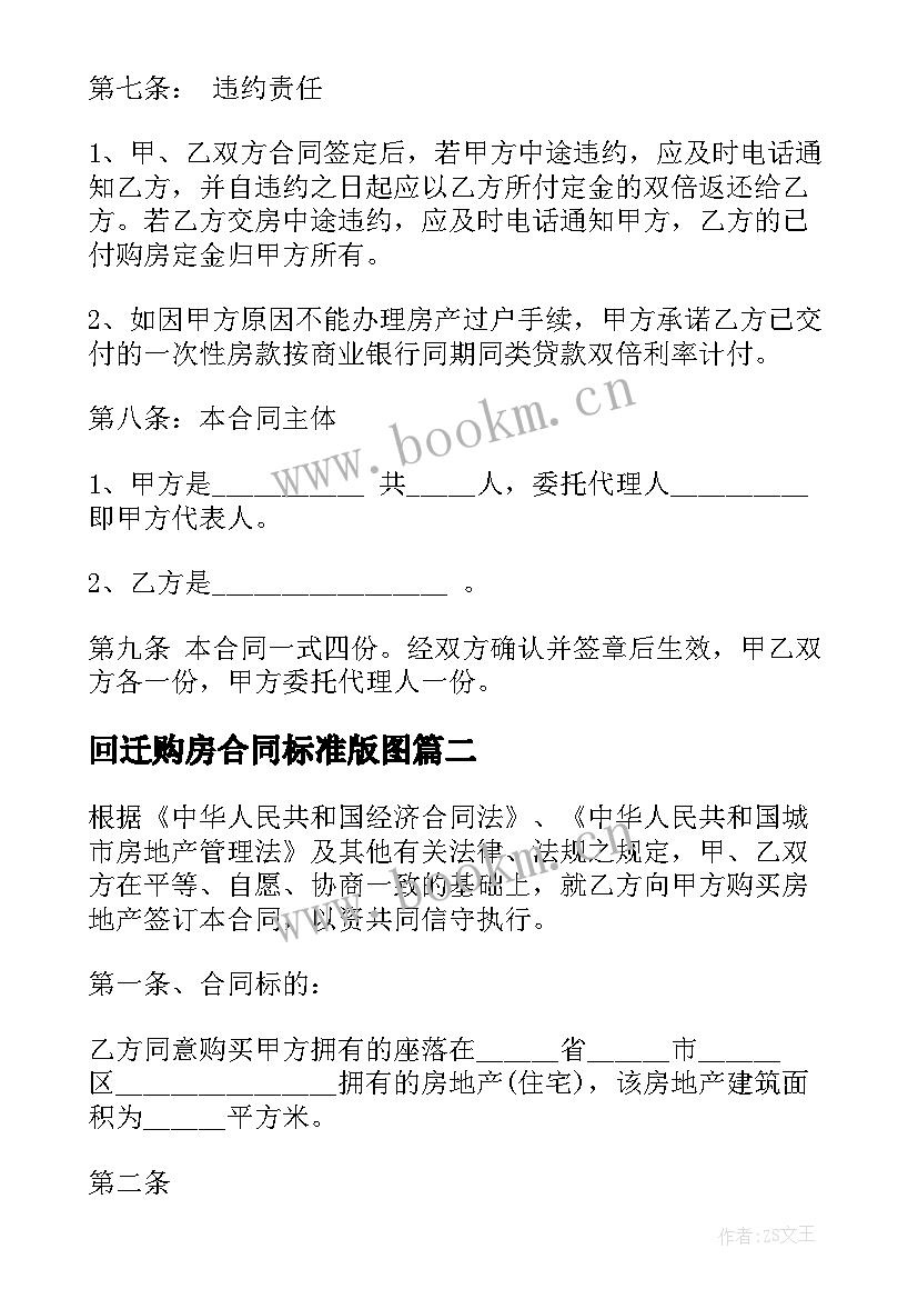 2023年回迁购房合同标准版图 购房合同标准版(模板5篇)