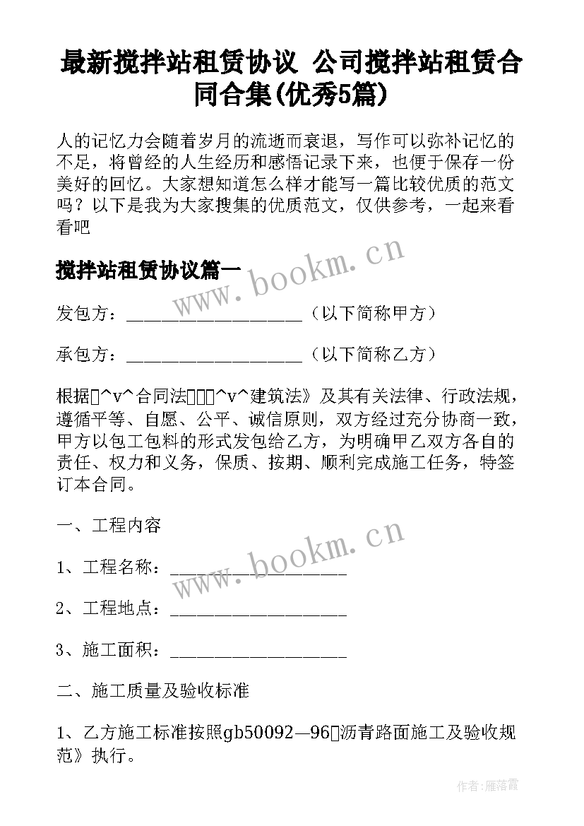 最新搅拌站租赁协议 公司搅拌站租赁合同合集(优秀5篇)