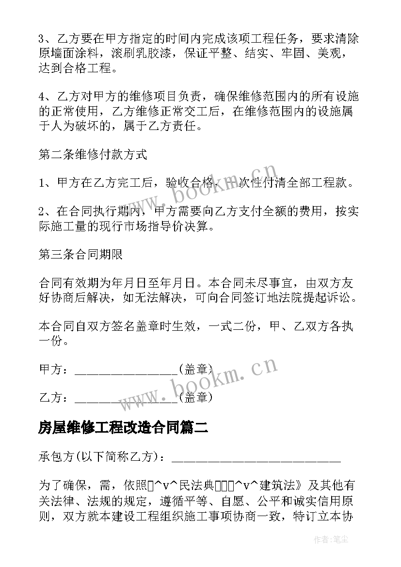 房屋维修工程改造合同 房屋维修工程合同(汇总5篇)