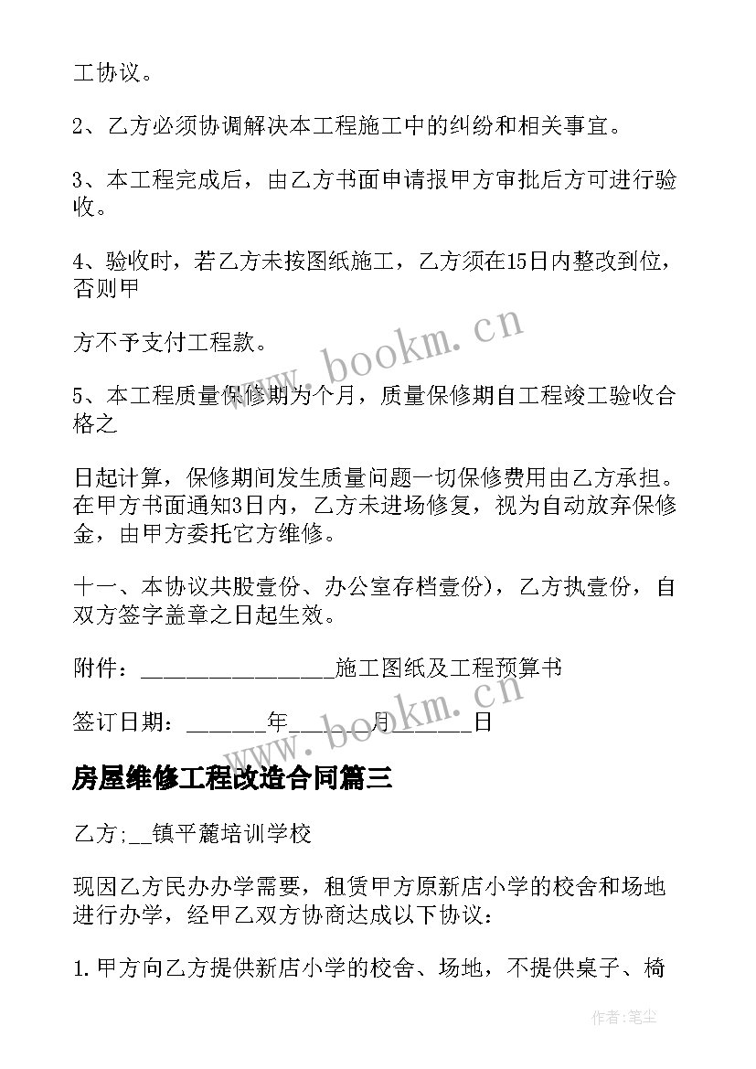 房屋维修工程改造合同 房屋维修工程合同(汇总5篇)