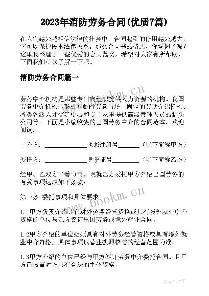 2023年消防劳务合同(优质7篇)