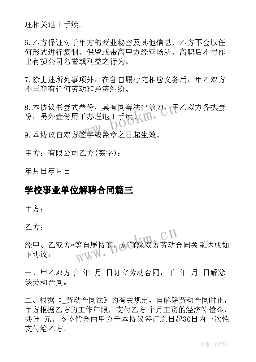 最新学校事业单位解聘合同 学校员工解聘合同(汇总5篇)